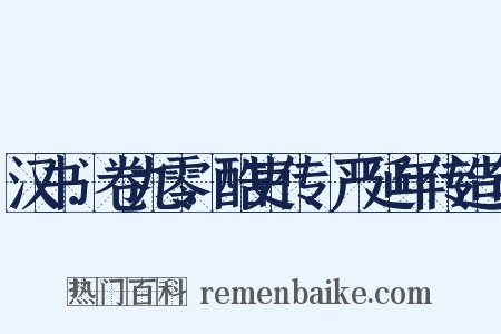 汉书．卷九零．酷吏传．严延年传造句是什么意思的图片